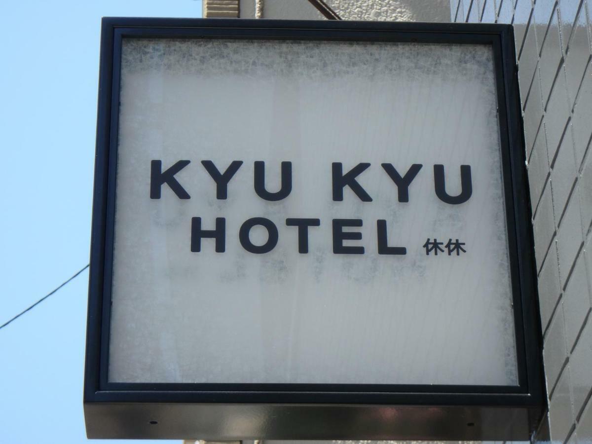 טוקיו Kyu Kyu Hotel מראה חיצוני תמונה